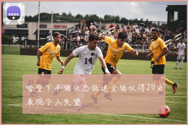 哈登下半场状态低迷全场仅得20分表现令人失望