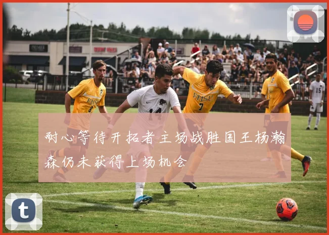 耐心等待开拓者主场战胜国王杨瀚森仍未获得上场机会