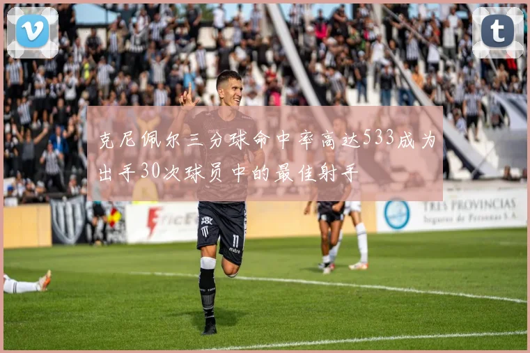 克尼佩尔三分球命中率高达533成为出手30次球员中的最佳射手