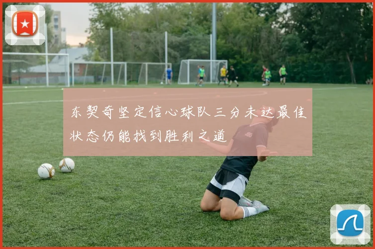 东契奇坚定信心球队三分未达最佳状态仍能找到胜利之道