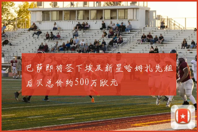 巴萨即将签下埃及新星哈姆扎先租后买总价约500万欧元