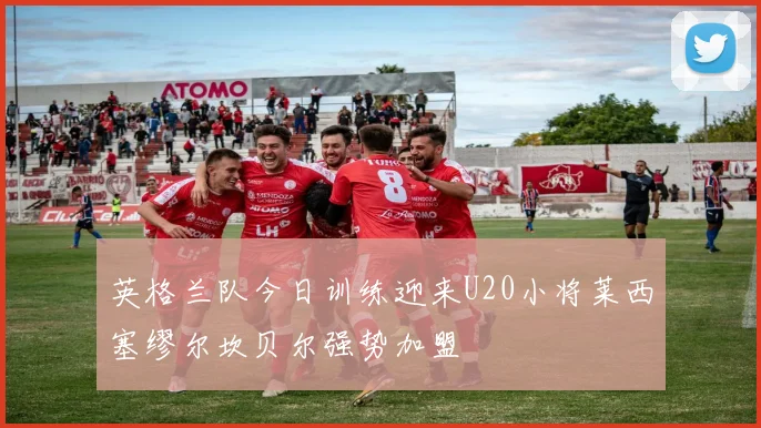 英格兰队今日训练迎来U20小将莱西塞缪尔坎贝尔强势加盟