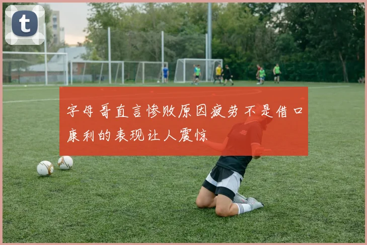 卡拉格评论马雷斯卡言论直指俱乐部高层下赛季执教前景堪忧